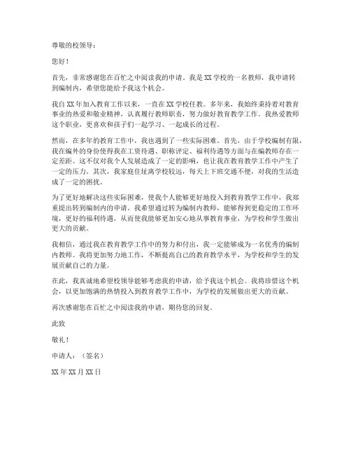 教师转编制申请书范本