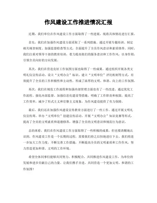 作风建设工作推进情况汇报