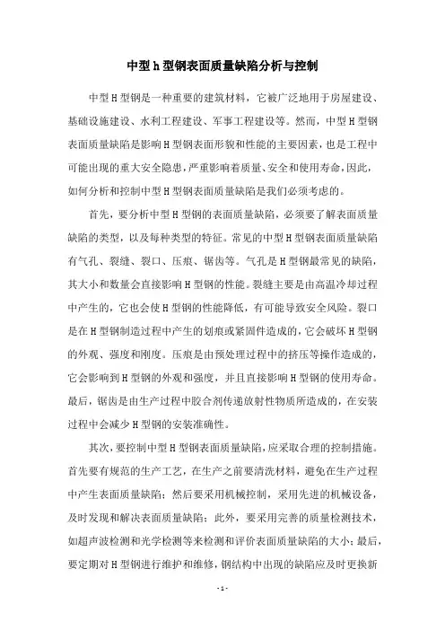 中型h型钢表面质量缺陷分析与控制