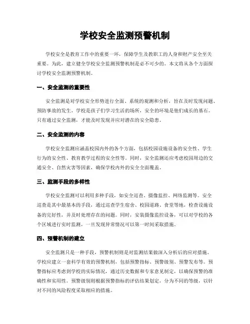 学校安全监测预警机制