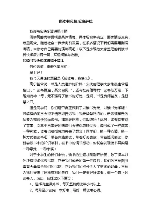 我读书我快乐演讲稿十篇