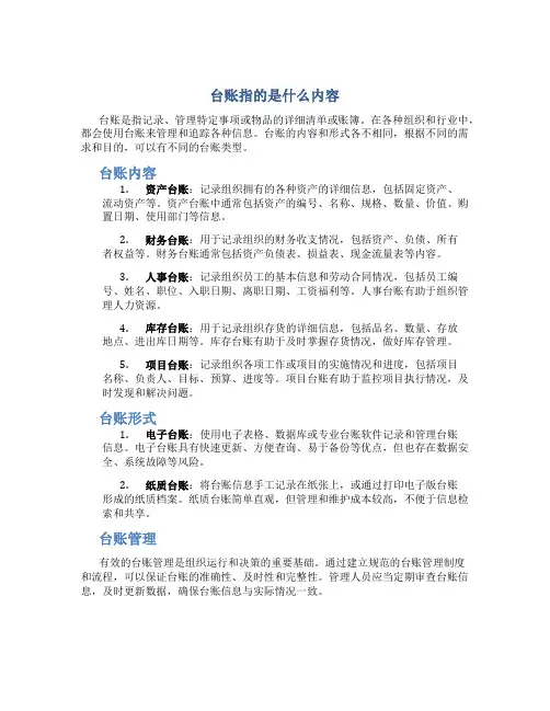 台账指的是什么内容