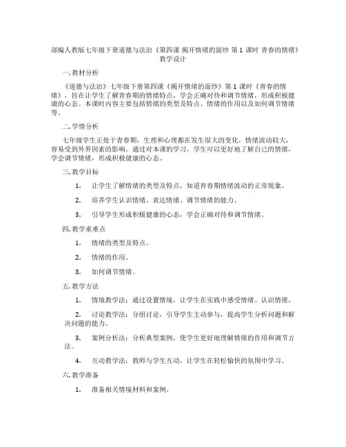 部编人教版七年级下册道德与法治《第四课 揭开情绪的面纱 第1课时 青春的情绪》教学设计