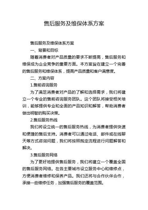 售后服务及维保体系方案