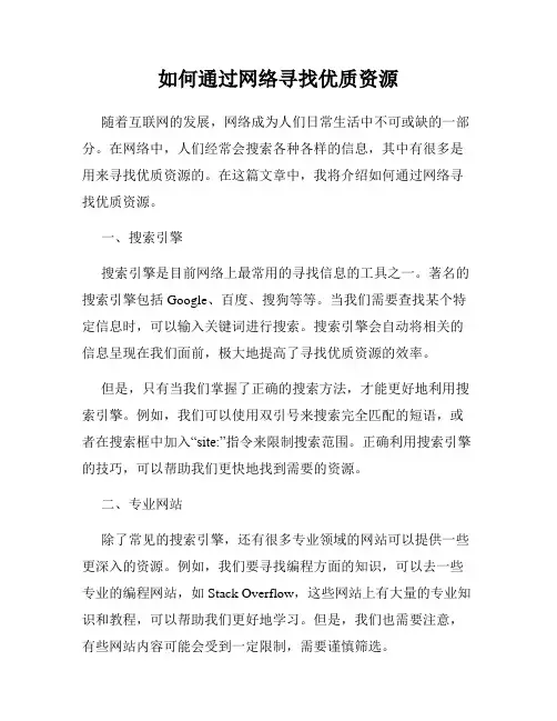 如何通过网络寻找优质资源