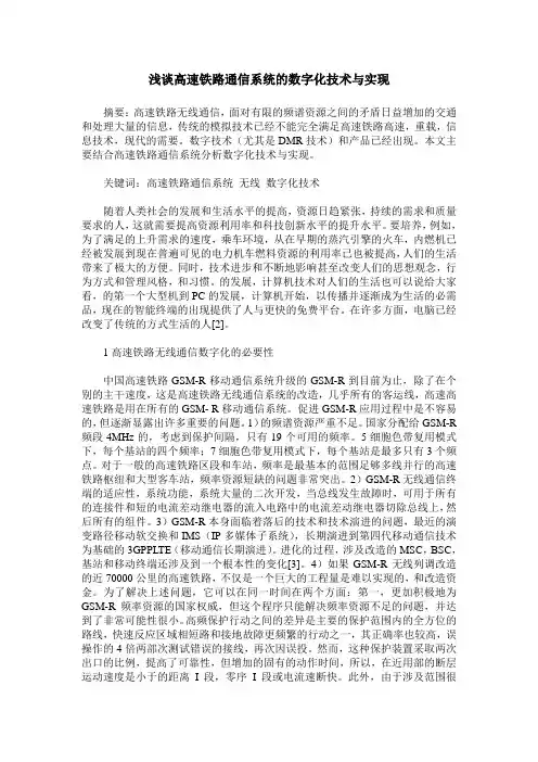 浅谈高速铁路通信系统的数字化技术与实现