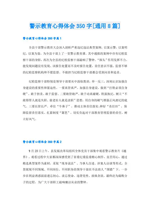 警示教育心得体会350字[通用8篇]