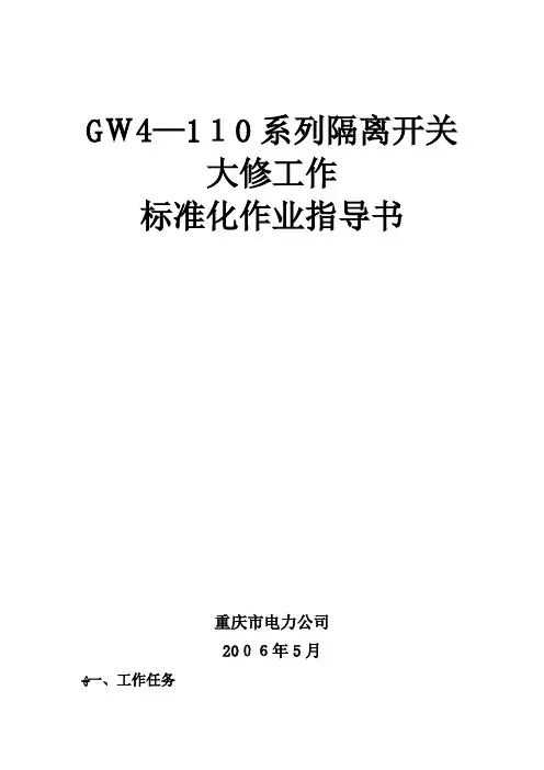 GW4—110系列隔离开关大修标准化作业指导书