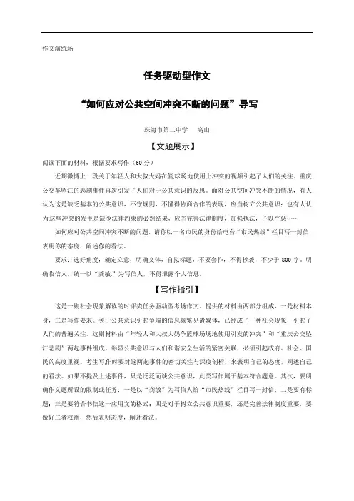 广东省珠海市第二中学高考作文复习素材：“如何应对公共空间冲突不断的问题”导写
