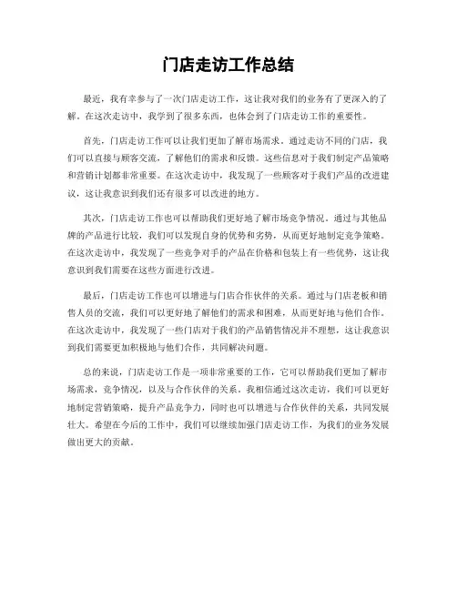 门店走访工作总结