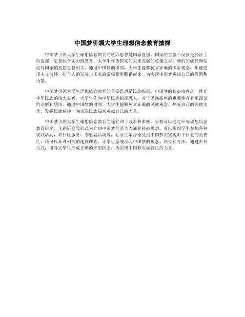 中国梦引领大学生理想信念教育摭探