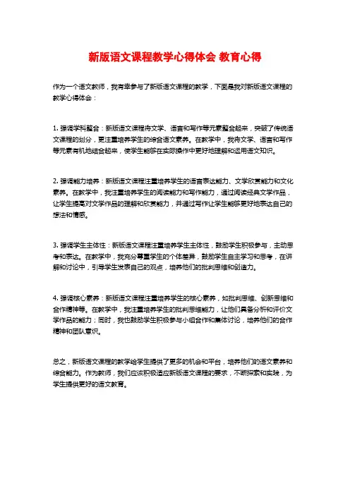 新版语文课程教学心得体会 教育心得