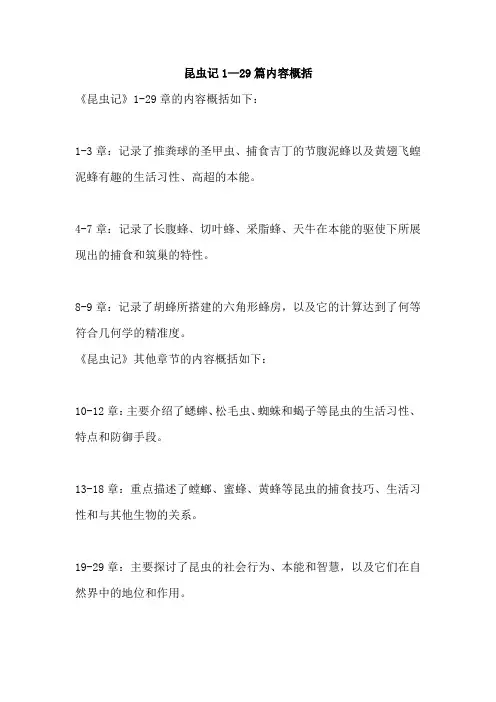 昆虫记1—29篇内容概括