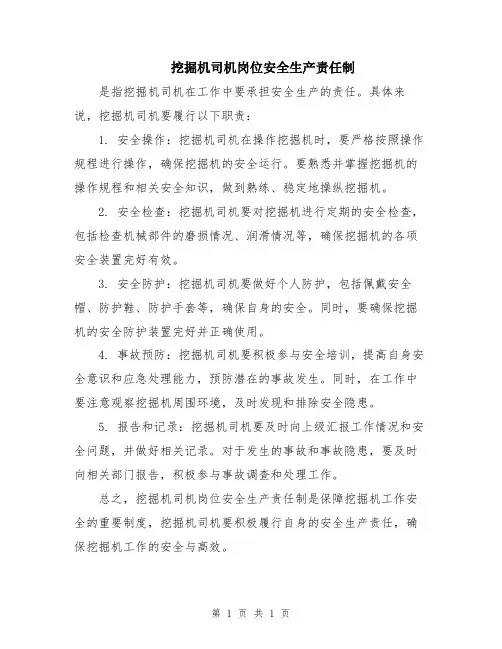 挖掘机司机岗位安全生产责任制