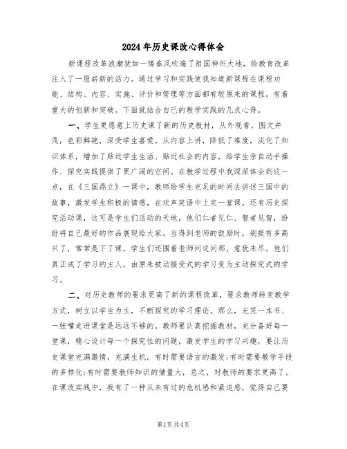 2024年历史课改心得体会(2篇)