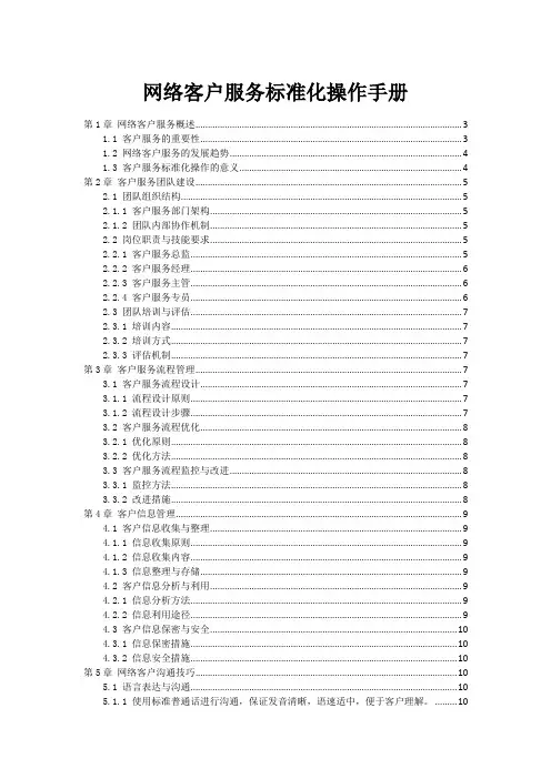 网络客户服务标准化操作手册