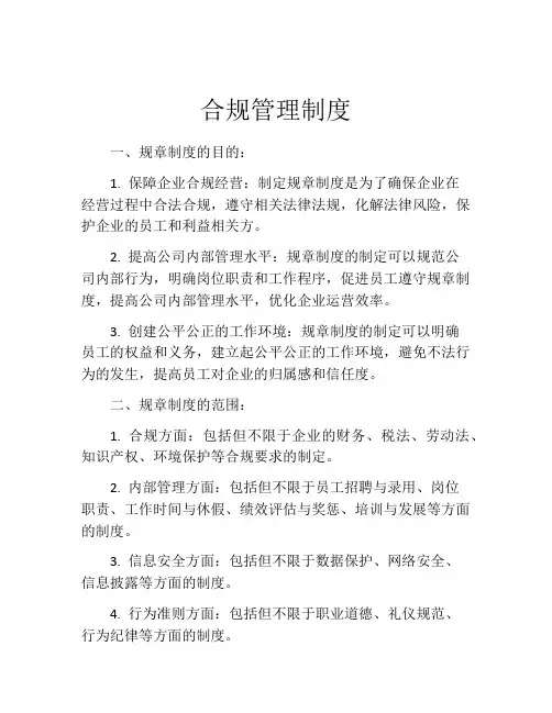 合规管理制度