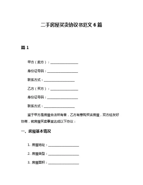 二手房屋买卖协议书范文6篇