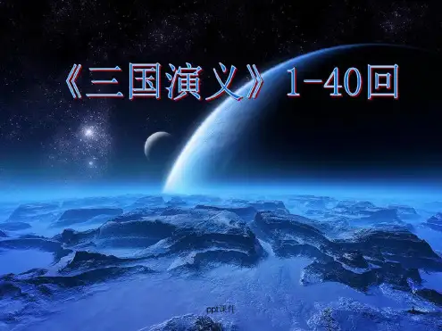 三国演义导读整本书阅读名著阅读_2022年学习材料