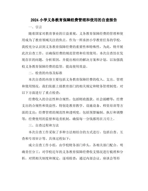2024小学义务教育保障经费管理和使用的自查报告