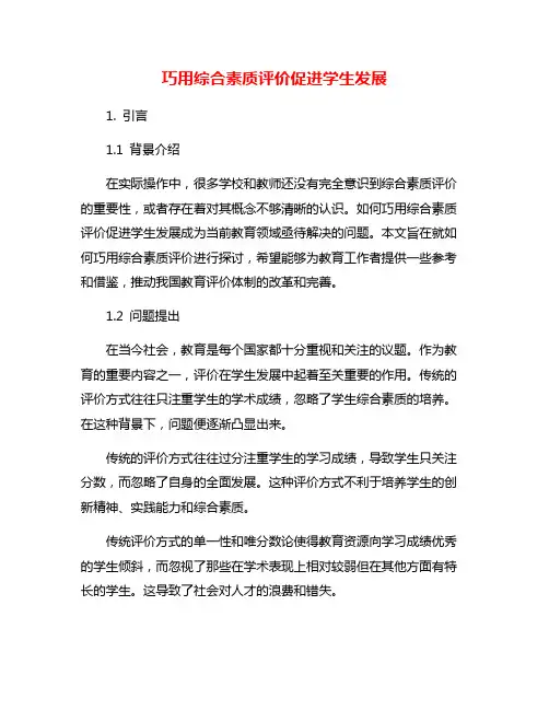 巧用综合素质评价促进学生发展