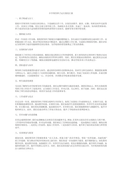 中学领导班子运行情况汇报