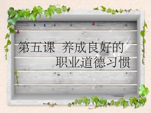 职业道德与法律 第五课
