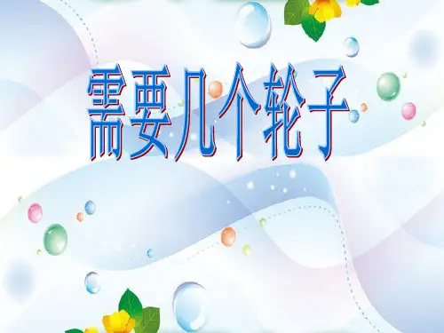 北师大版数学二年级上册《需要几个轮子》课件