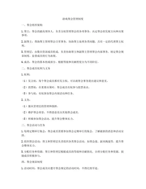 游戏帮会管理制度