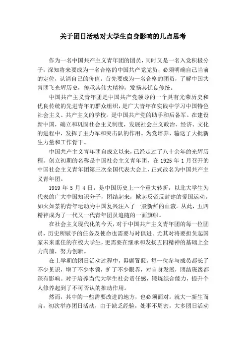 关于团日活动对大学生自身影响的几点思考