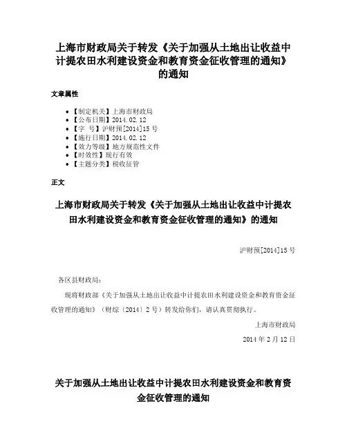 上海市财政局关于转发《关于加强从土地出让收益中计提农田水利建设资金和教育资金征收管理的通知》的通知