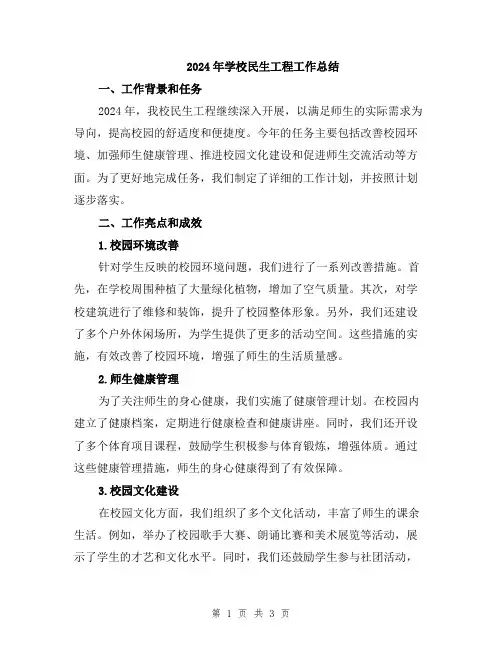 2024年学校民生工程工作总结