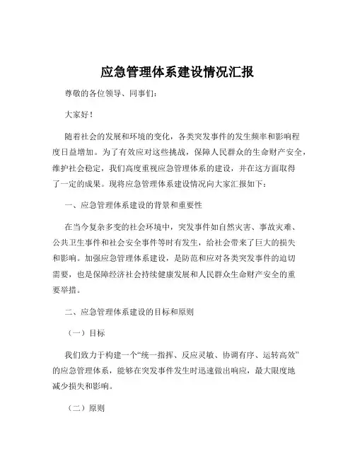 应急管理体系建设情况汇报