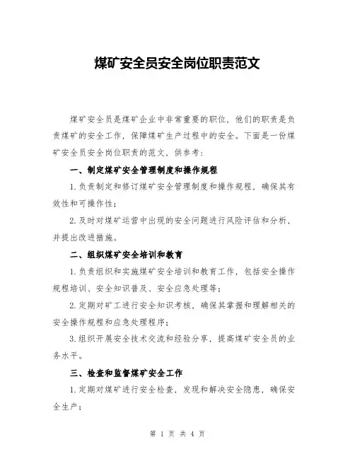 煤矿安全员安全岗位职责范文