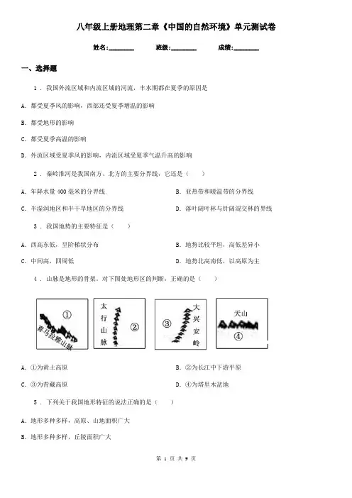 八年级上册地理第二章《中国的自然环境》单元测试卷