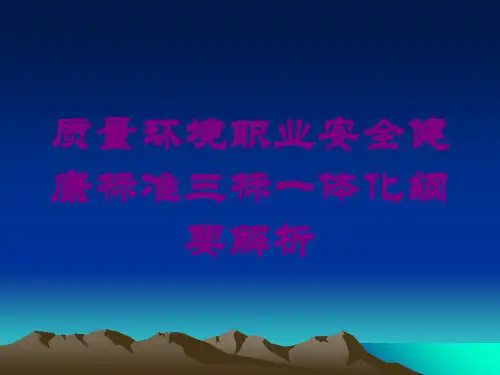 质量环境职业安全健康标准三标一体化纲要解析培训课件