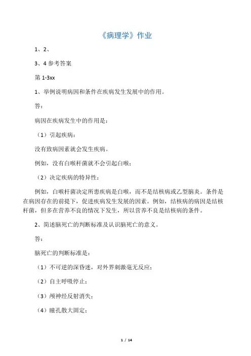 《病理学》作业1、2、3、4参考答案