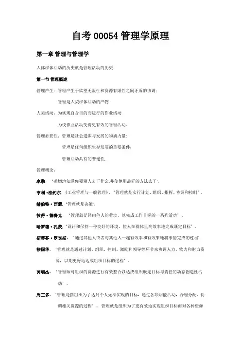 自考00054管理学原理(知识归类)