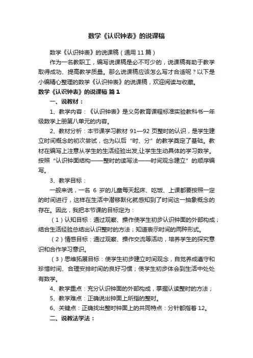数学《认识钟表》的说课稿（通用11篇）