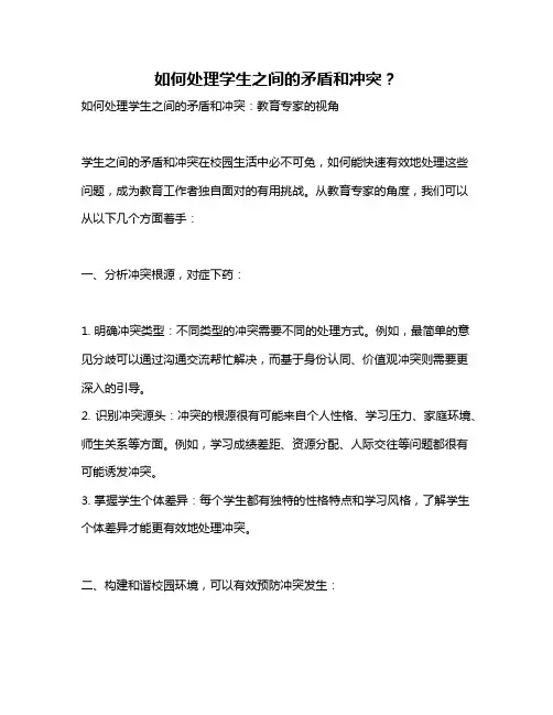 如何处理学生之间的矛盾和冲突？