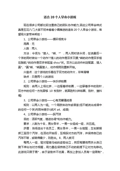 适合20个人早会小游戏