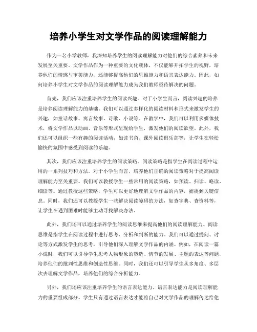 培养小学生对文学作品的阅读理解能力