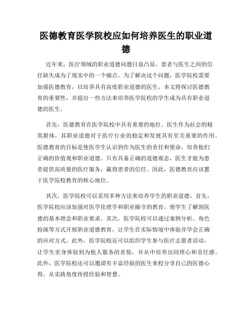 医德教育医学院校应如何培养医生的职业道德