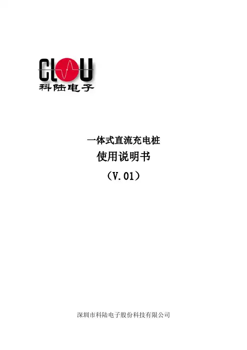 一体式直流充电桩使用说明书(正式版V.01)