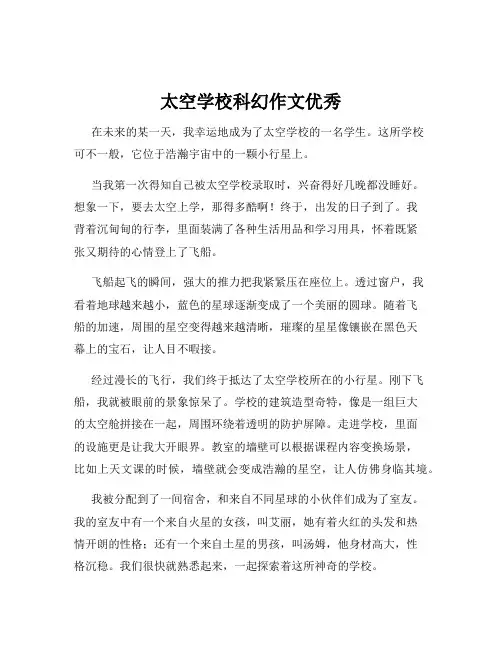太空学校科幻作文优秀