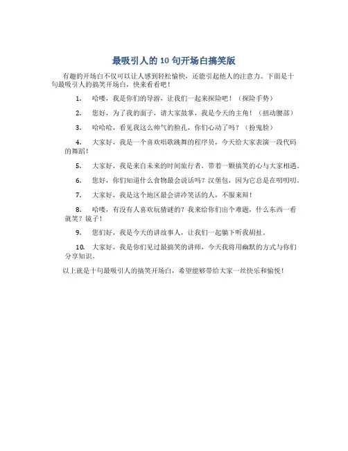 最吸引人的10句开场白搞笑版
