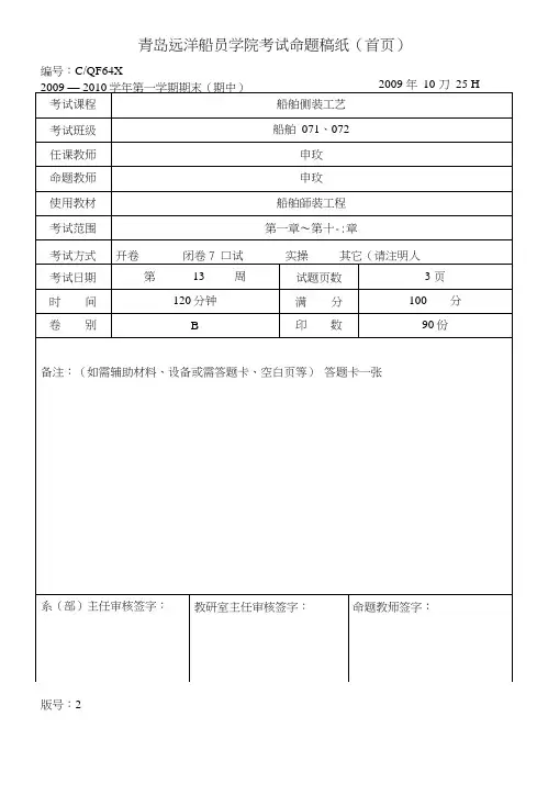 《船舶舾装工艺》考试卷试题-舾装B卷.doc