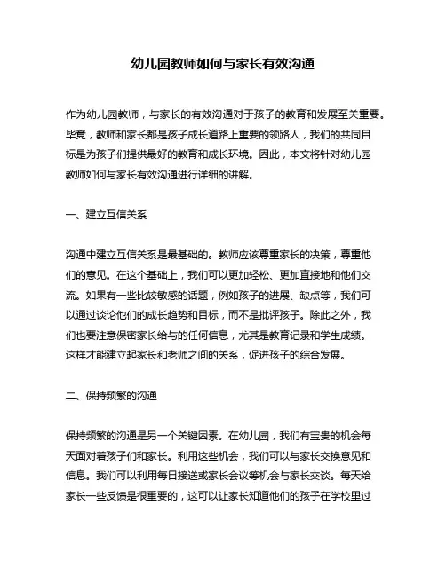 幼儿园教师如何与家长有效沟通