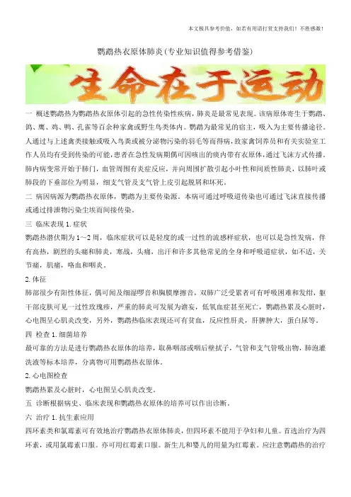 鹦鹉热衣原体肺炎(专业知识值得参考借鉴)