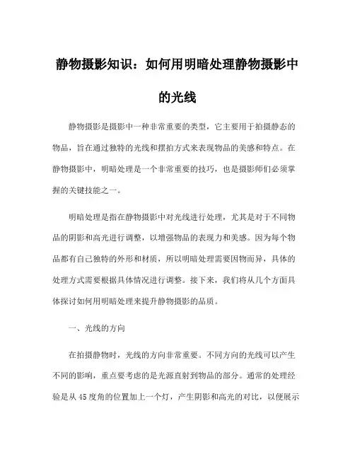 静物摄影知识：如何用明暗处理静物摄影中的光线